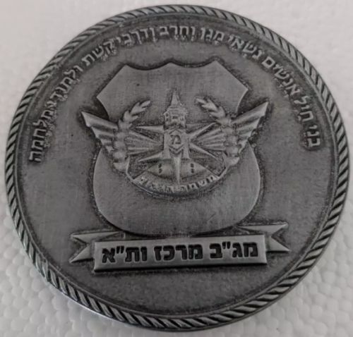 Commemorative medal dedicated to the Israel Police