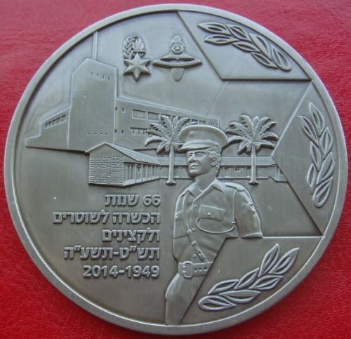 Commemorative medal dedicated to the Israel Police