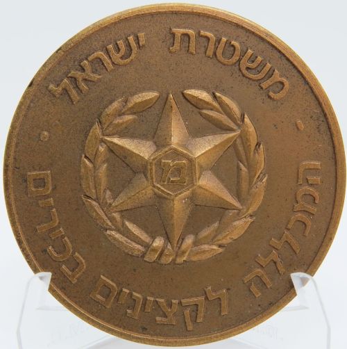 Commemorative medal dedicated to the Israel Police