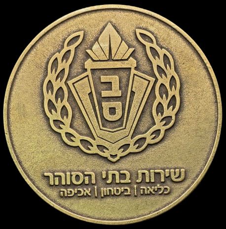 Israel Prison Service Medal