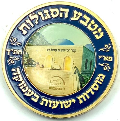 Blessing Coin Israel