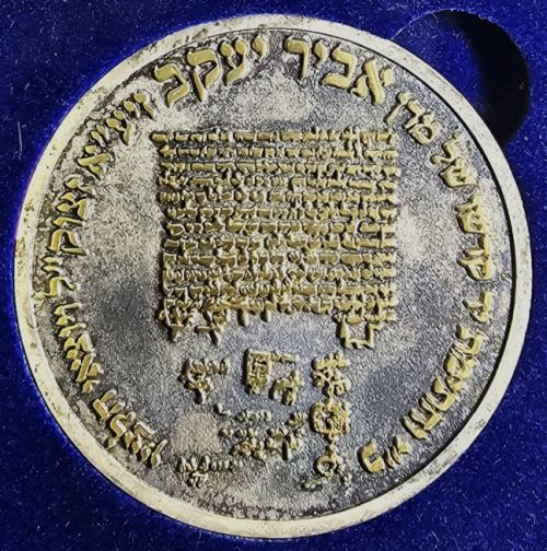 Blessing Coin Israel