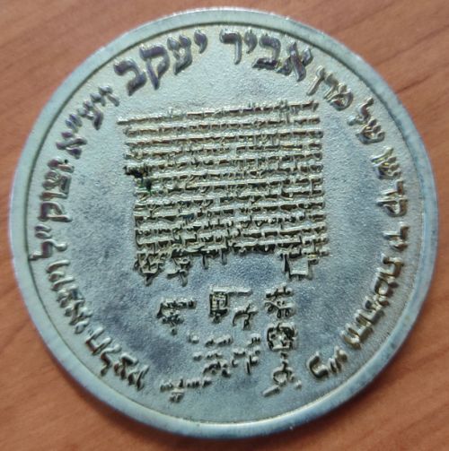 Blessing Coin Rishon leZion Ovadia Yosef