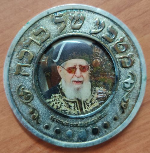 Blessing Coin Rishon leZion Ovadia Yosef