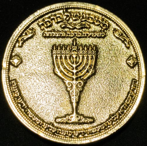  blessing coin of the Ashlag Chassidic Community