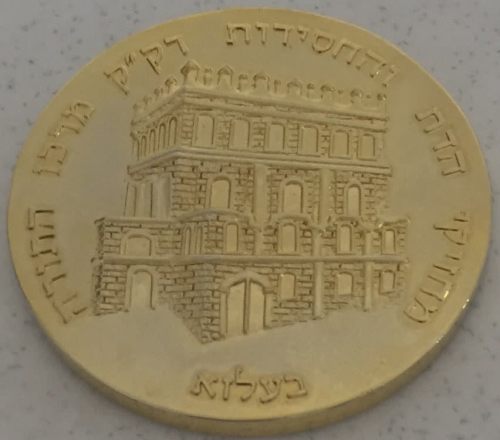 Blessing Coin of Chasidut Belz
