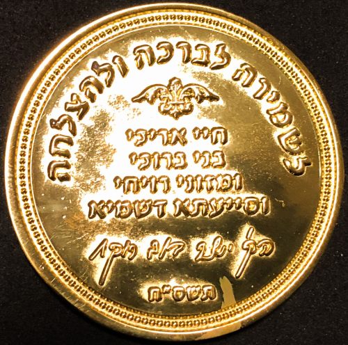 Blessing Coin of Chasidut Belz