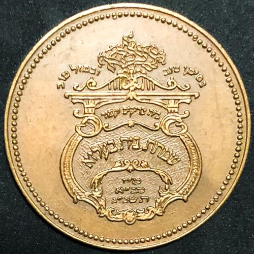 Belz blessing coin