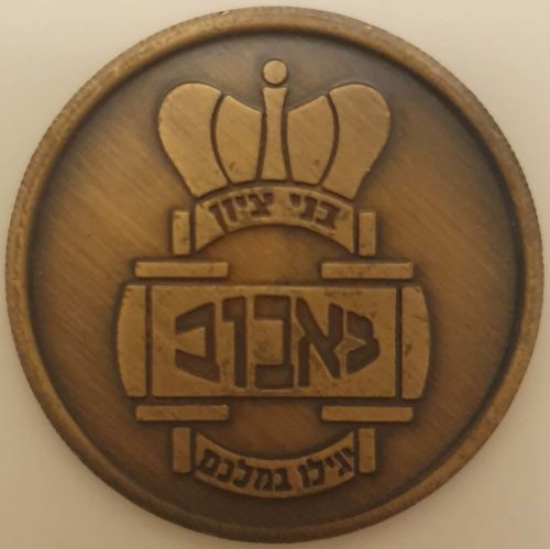 A Blessing Coin from the Rebbe of Babov
