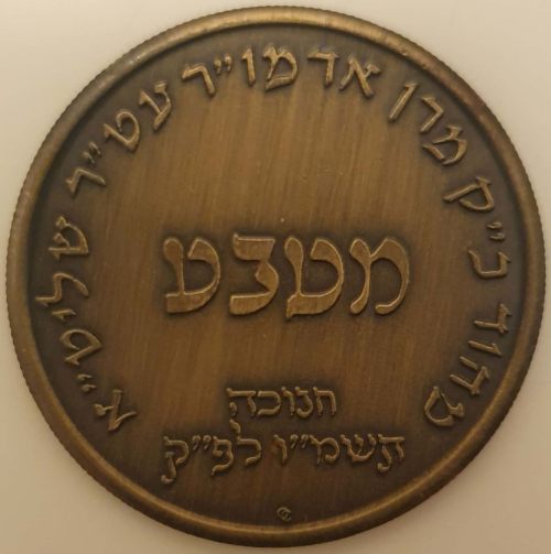 A Blessing Coin from the Rebbe of Babov
