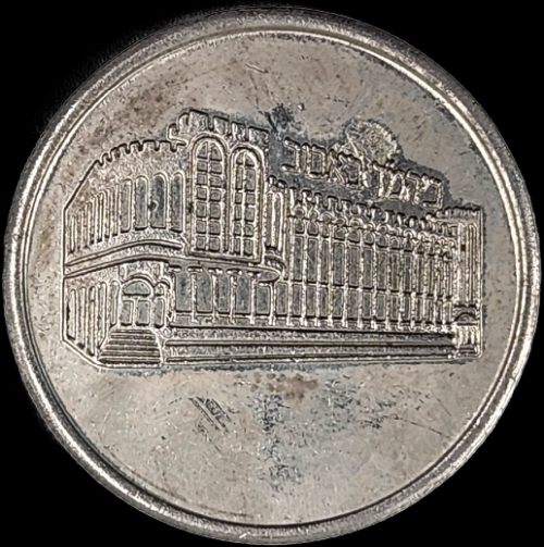 Protective coin, Chanukah coin from the Rebbe of Bobov