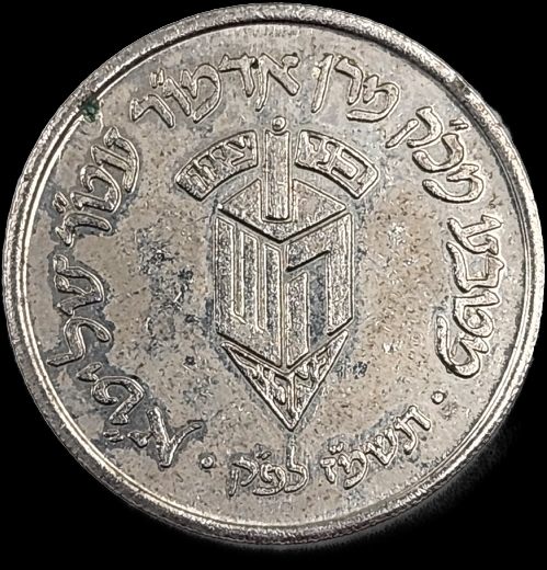 Protective coin, Chanukah coin from the Rebbe of Bobov