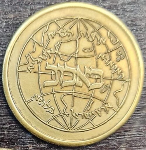Chanukah coin from the Rebbe of Babov, Harav Shlomo, 1987