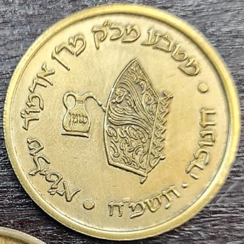 Chanukah coin from the Rebbe of Babov, Harav Shlomo, 1987