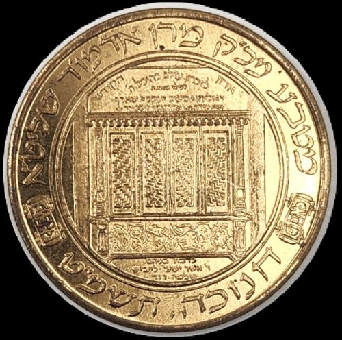 Protective coin, Chanukah coin from the Rebbe of Bobov