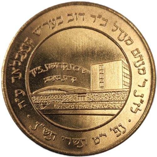 Chanukah coin from the Rebbe of Babov