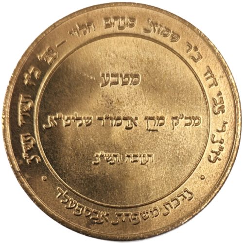 Chanukah coin from the Rebbe of Babov
