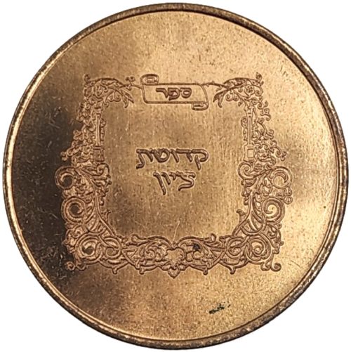 Chanukah coin from the Rebbe of Babov