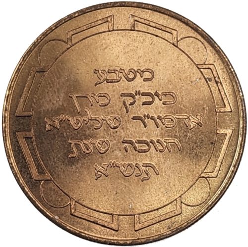 Chanukah coin from the Rebbe of Babov