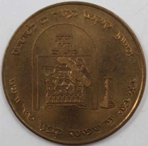 Chanukah coin from the Rebbe of Babov