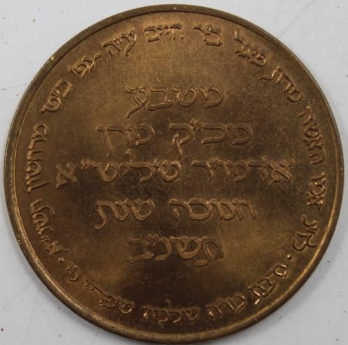 Chanukah coin from the Rebbe of Babov