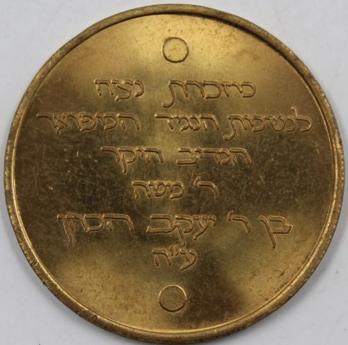 Chanukah coin from the Rebbe of Babov