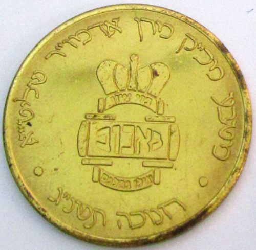 Chanukah coin from the Rebbe of Babov
