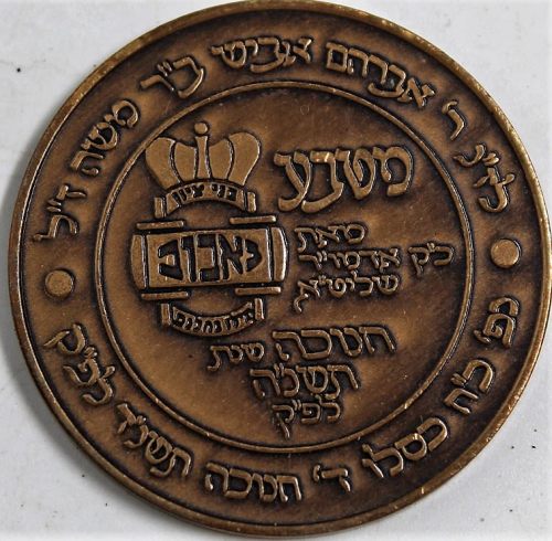Chanukah coin from the Rebbe of Babov