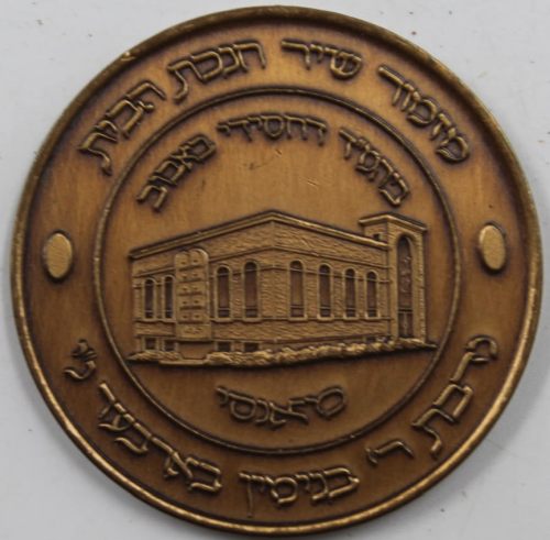 Chanukah coin from the Rebbe of Babov