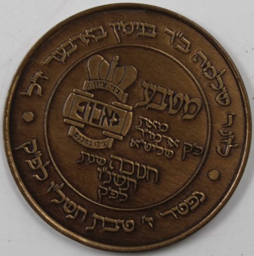 Chanukah coin from the Rebbe of Babov