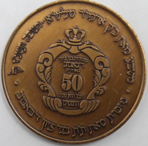 Chanukah coin from the Rebbe of Babov