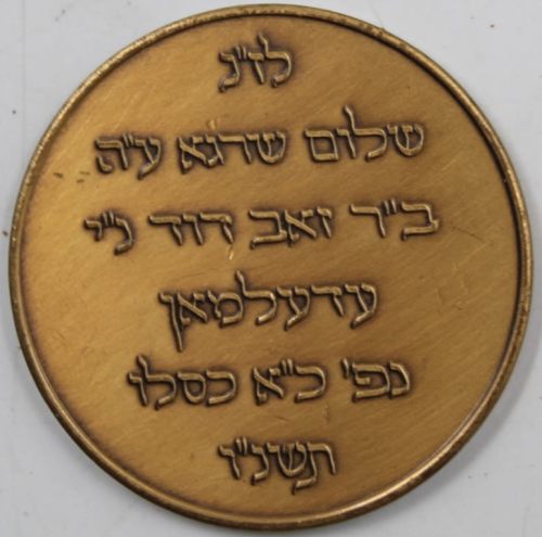 Chanukah coin from the Rebbe of Babov