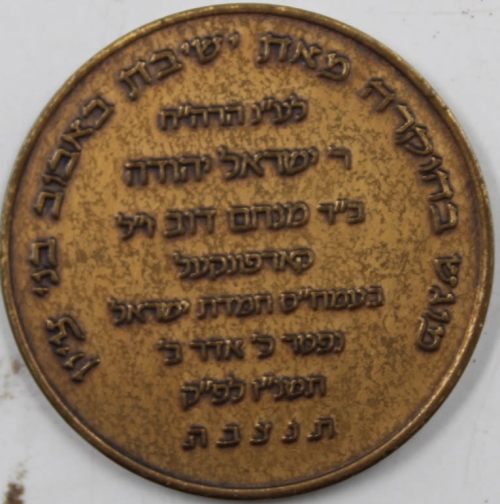 Chanukah coin from the Rebbe of Babov