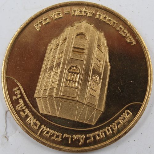 Chanukah coin from the Rebbe of Babov