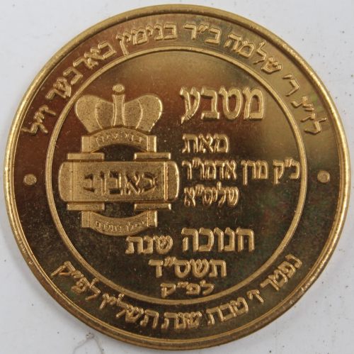 Chanukah coin from the Rebbe of Babov