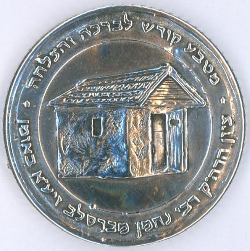 Blessing coin commemorating Rabbi Nachman of Breslov