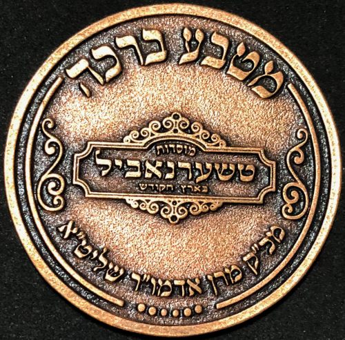 A blessing coin of the institutions of Chernovyl