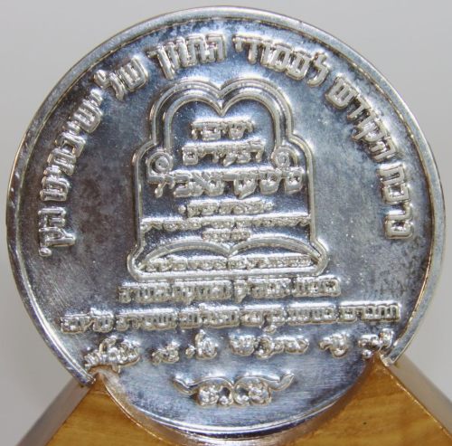 Blessing of the Holy to the Pillars of our Yeshiva