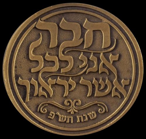 blessing coin by the Admor of Chernovyl