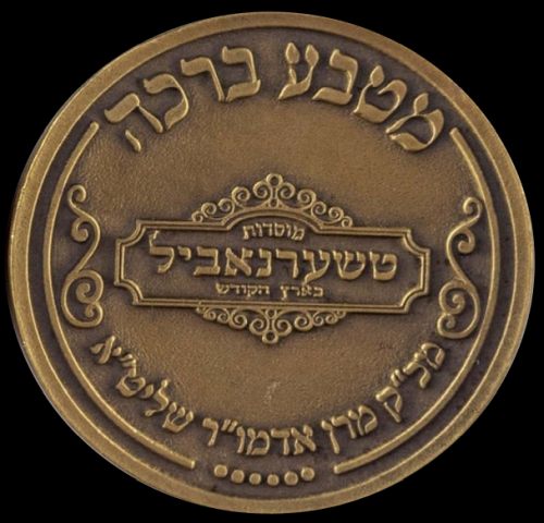 blessing coin by the Admor of Chernovyl