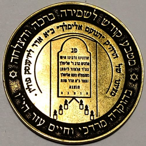 Blessing Coin Israel