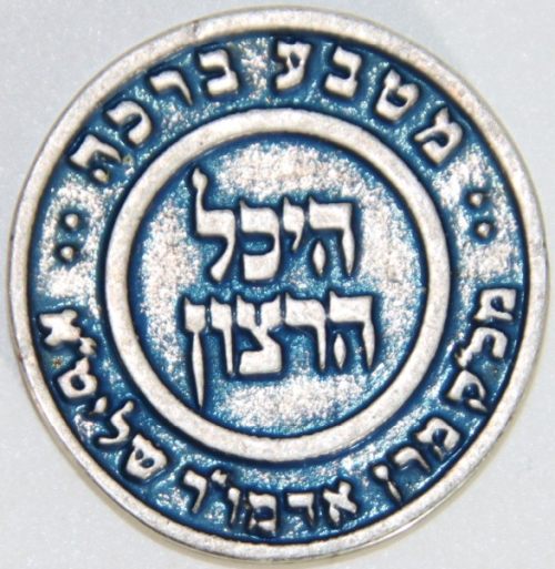 Blessing Coin "Heichal haRatson"