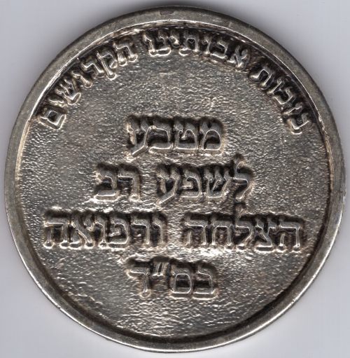 Blessing Coin Chasidut Kaliv