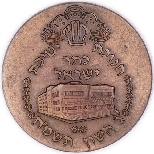 Inauguration of Yeshiva Keter Israel