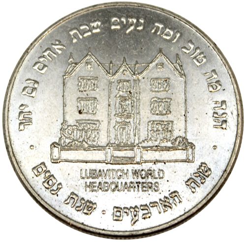 Lag BaOmer coin commissioned by the Rebbe in 1990