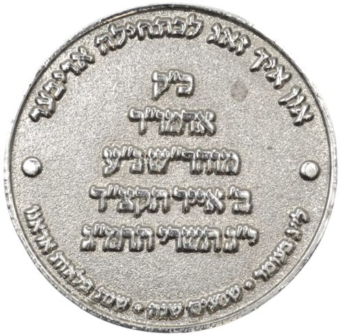 The Lag BaOmer coin commissioned by the Rebbe in 1991