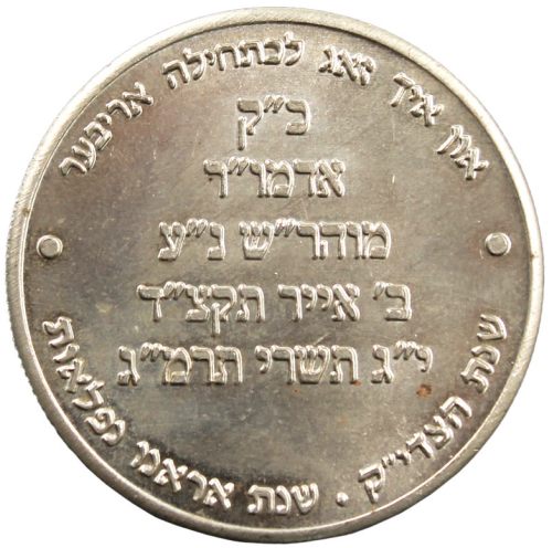 The Lag BaOmer coin commissioned by the Rebbe in 1991