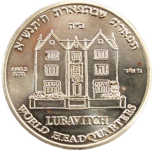 The Lag BaOmer coin commissioned by the Rebbe in 1991