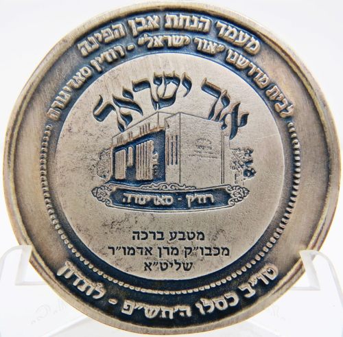 Blessing Coin of Sadigura Chassidic Community