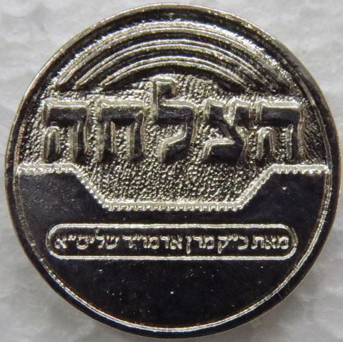 Blessing Coin Israel